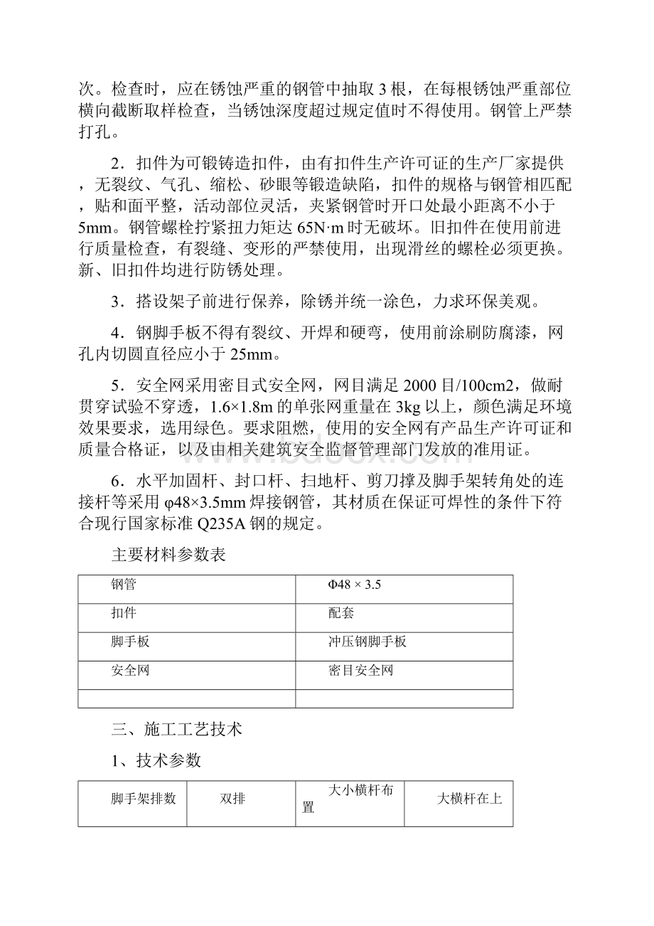 哈尔滨音乐学院教学综合楼脚手架施工方案方案大全.docx_第3页