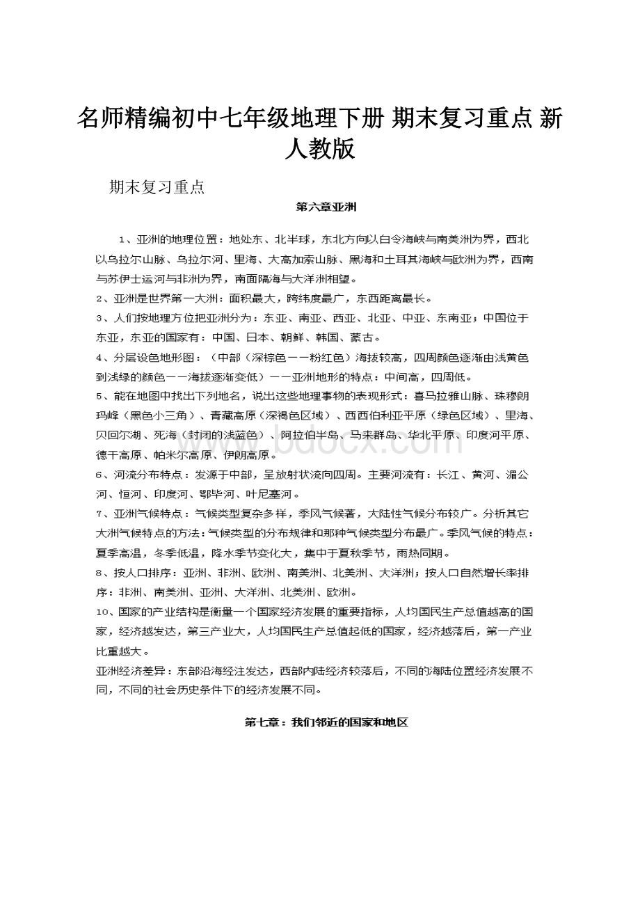 名师精编初中七年级地理下册 期末复习重点 新人教版.docx