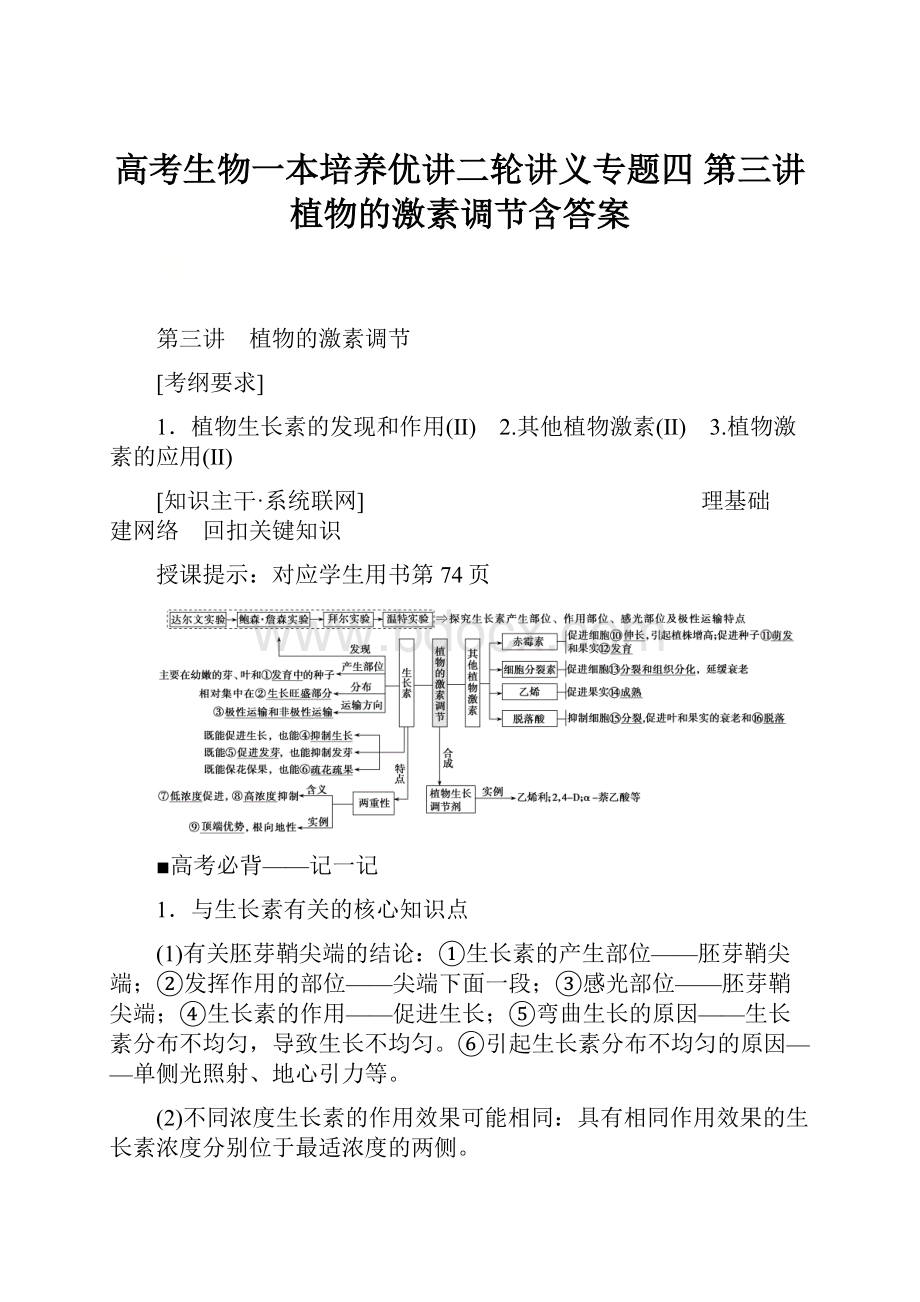 高考生物一本培养优讲二轮讲义专题四 第三讲 植物的激素调节含答案.docx