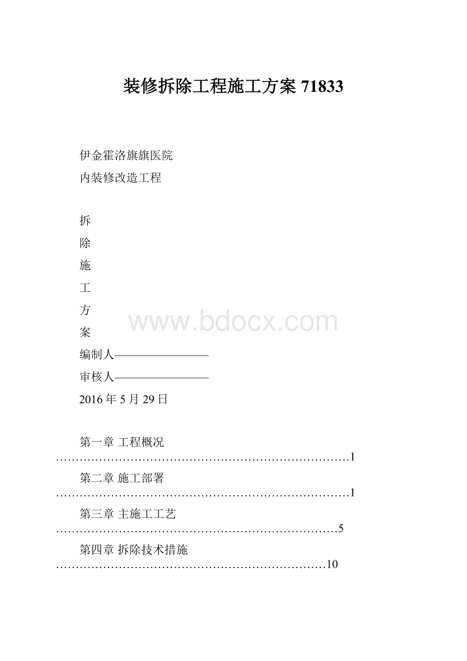 装修拆除工程施工方案71833.docx_第1页