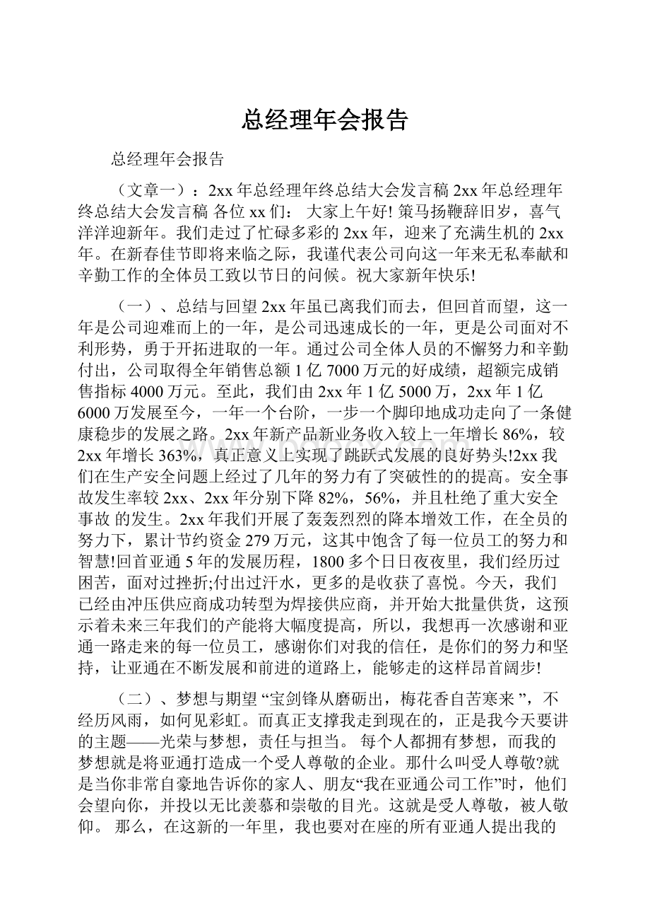 总经理年会报告.docx