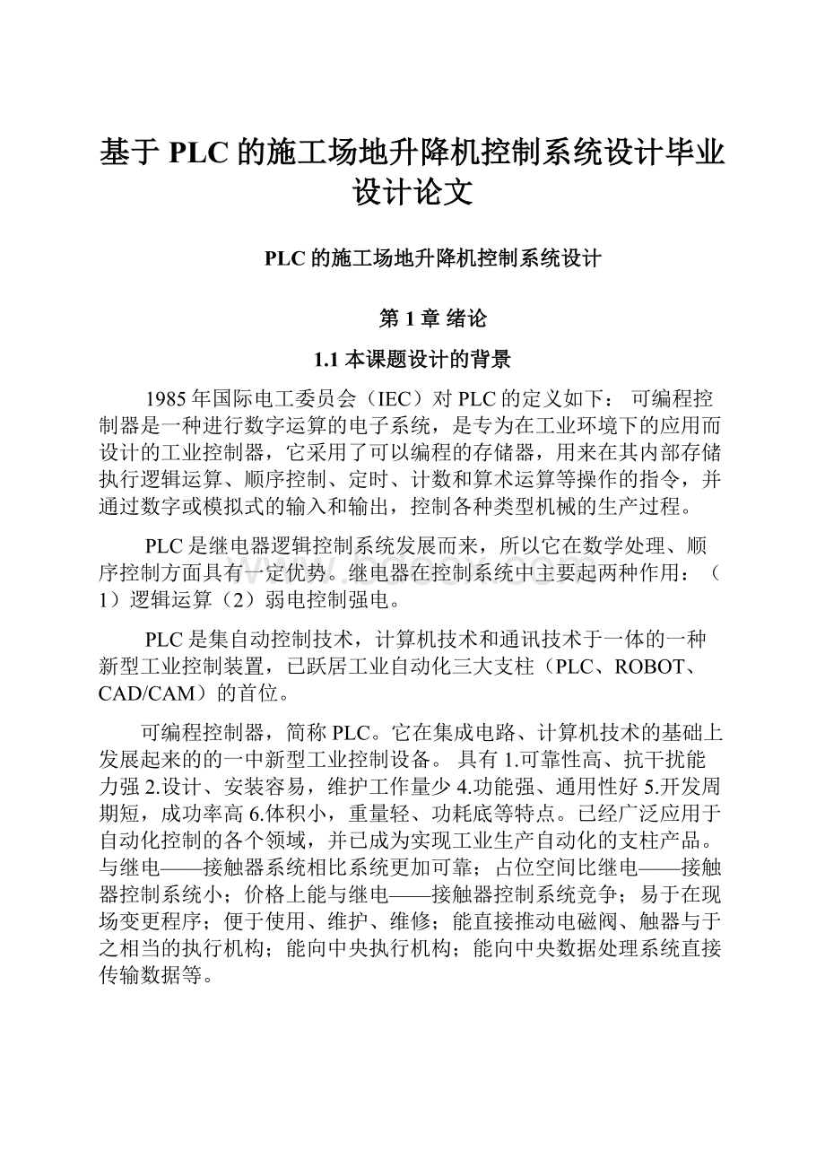 基于PLC的施工场地升降机控制系统设计毕业设计论文.docx_第1页