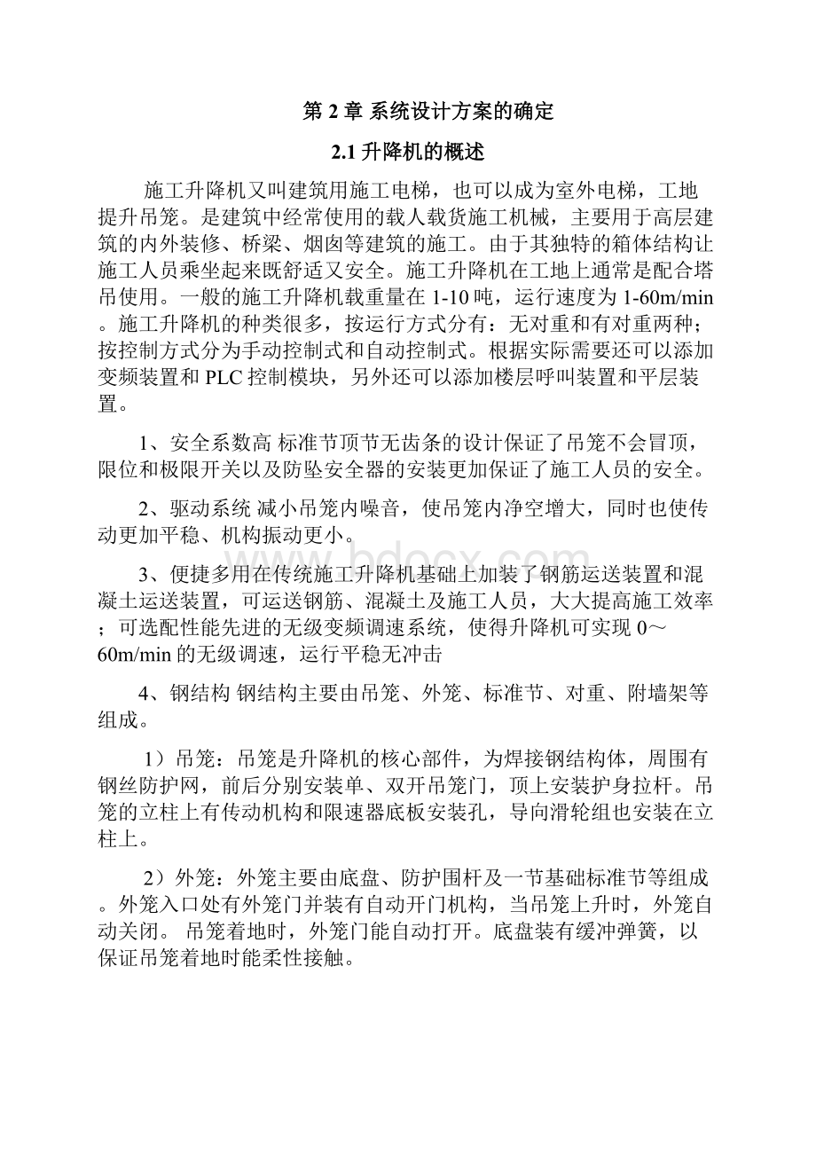 基于PLC的施工场地升降机控制系统设计毕业设计论文.docx_第3页