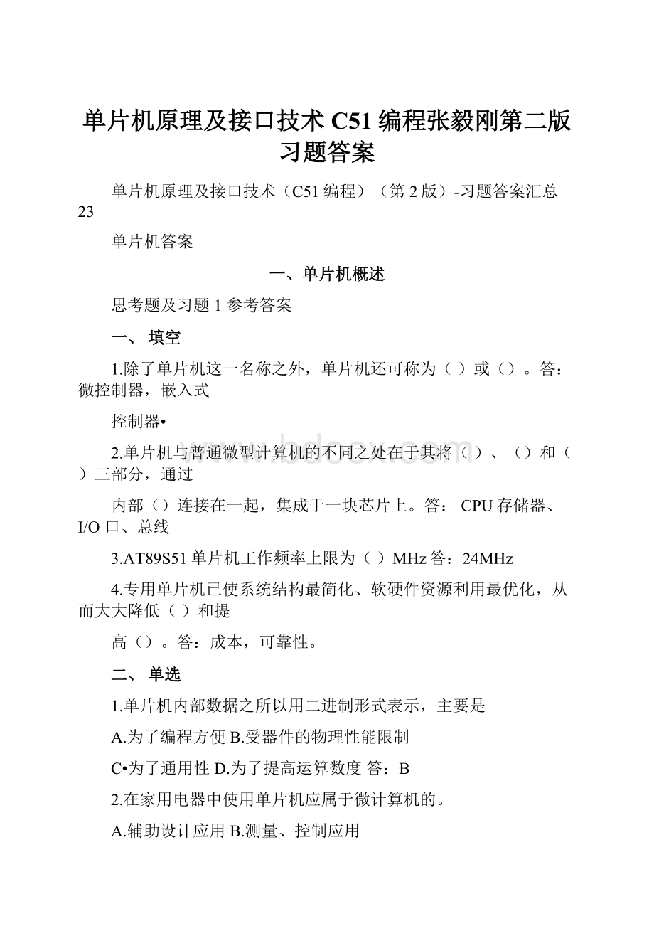 单片机原理及接口技术C51编程张毅刚第二版习题答案.docx_第1页