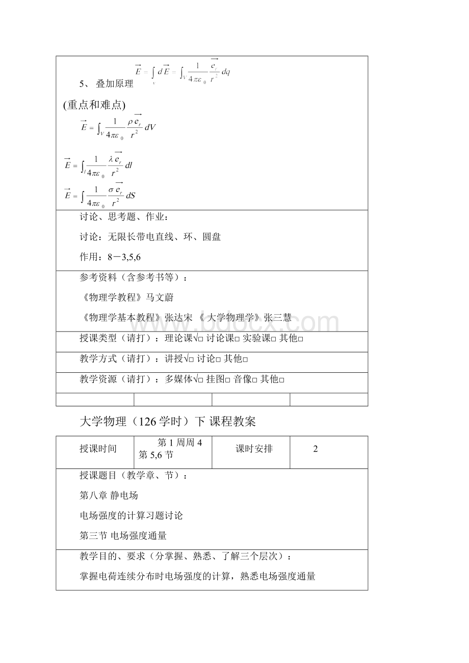 大学物理72学时 课程教案.docx_第2页