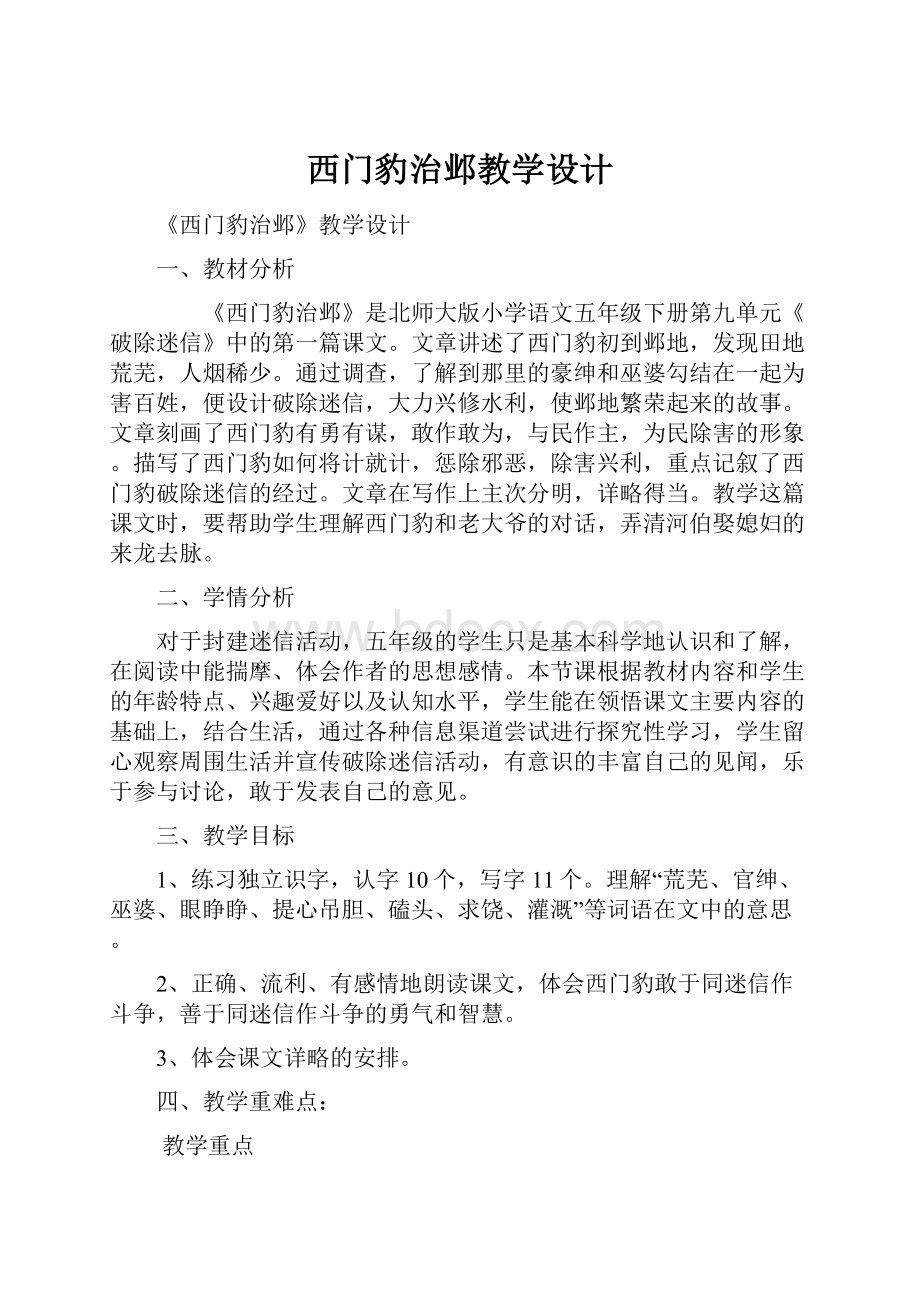 西门豹治邺教学设计.docx_第1页