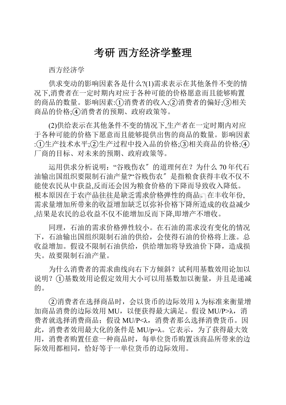 考研 西方经济学整理.docx