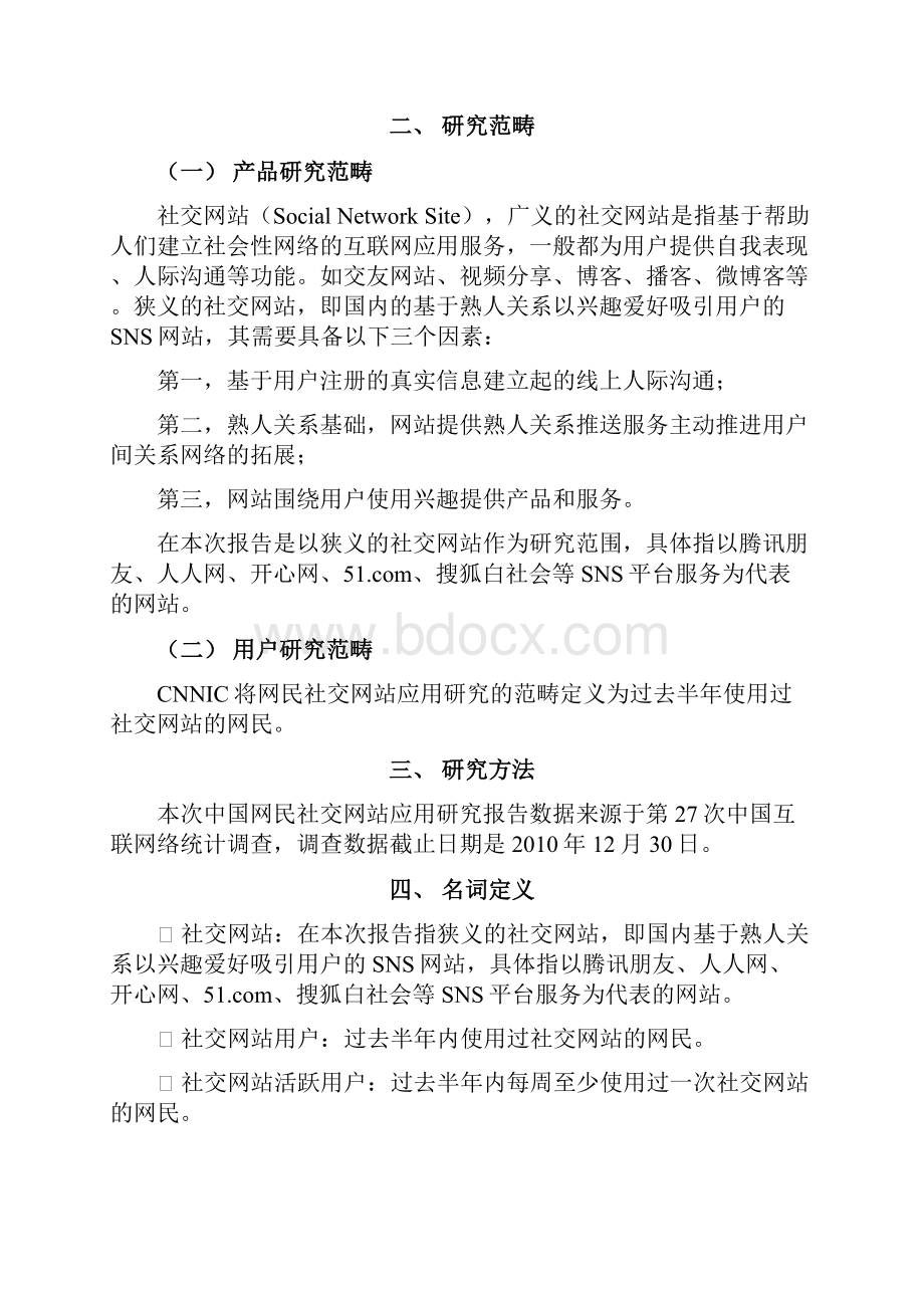 中社交网站应用研究报告.docx_第3页