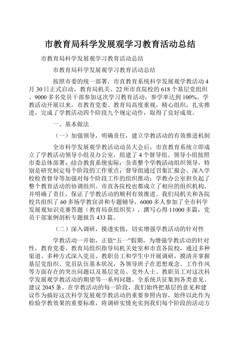 市教育局科学发展观学习教育活动总结.docx_第1页