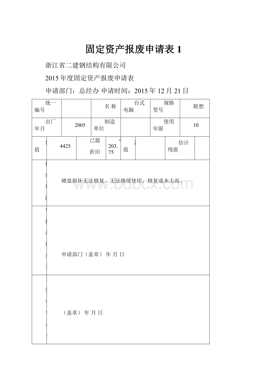 固定资产报废申请表1.docx_第1页