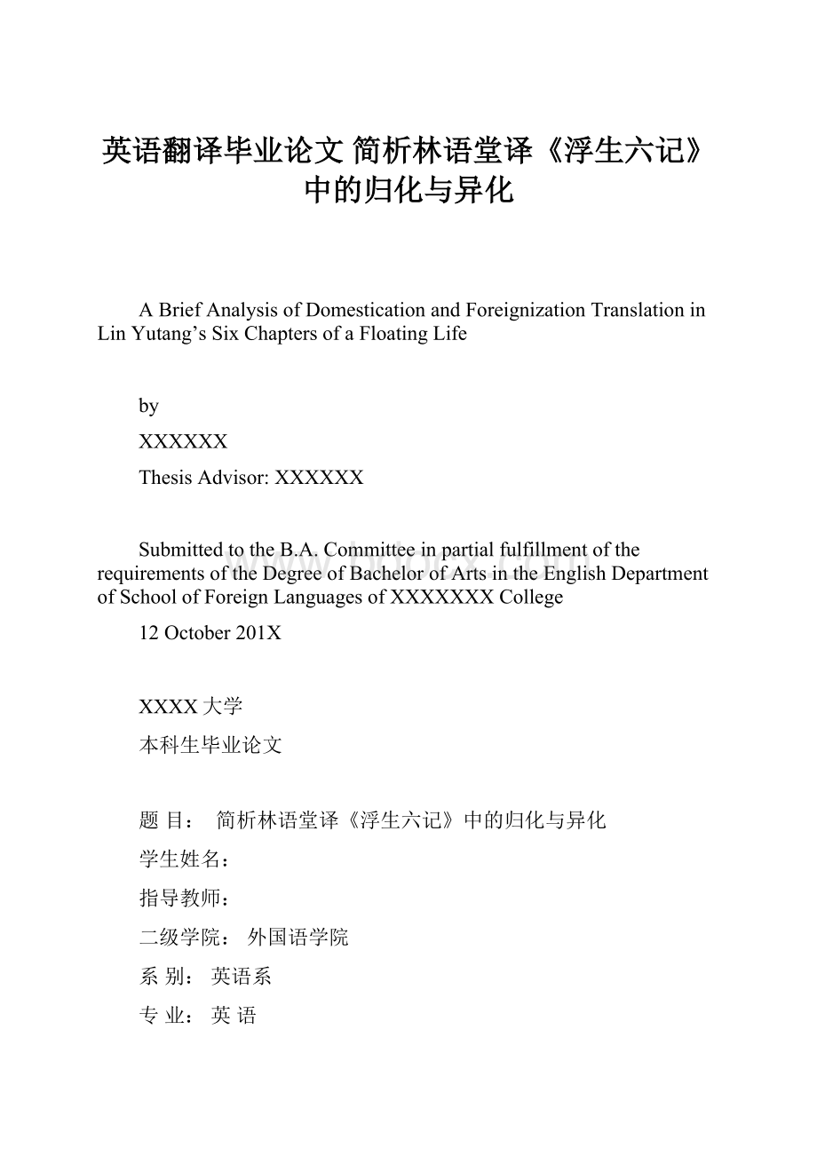 英语翻译毕业论文 简析林语堂译《浮生六记》中的归化与异化.docx_第1页