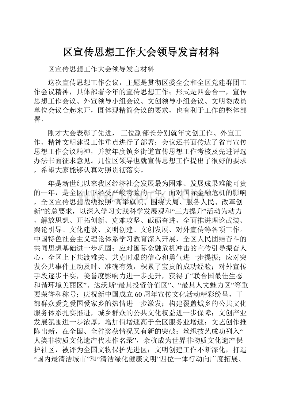 区宣传思想工作大会领导发言材料.docx