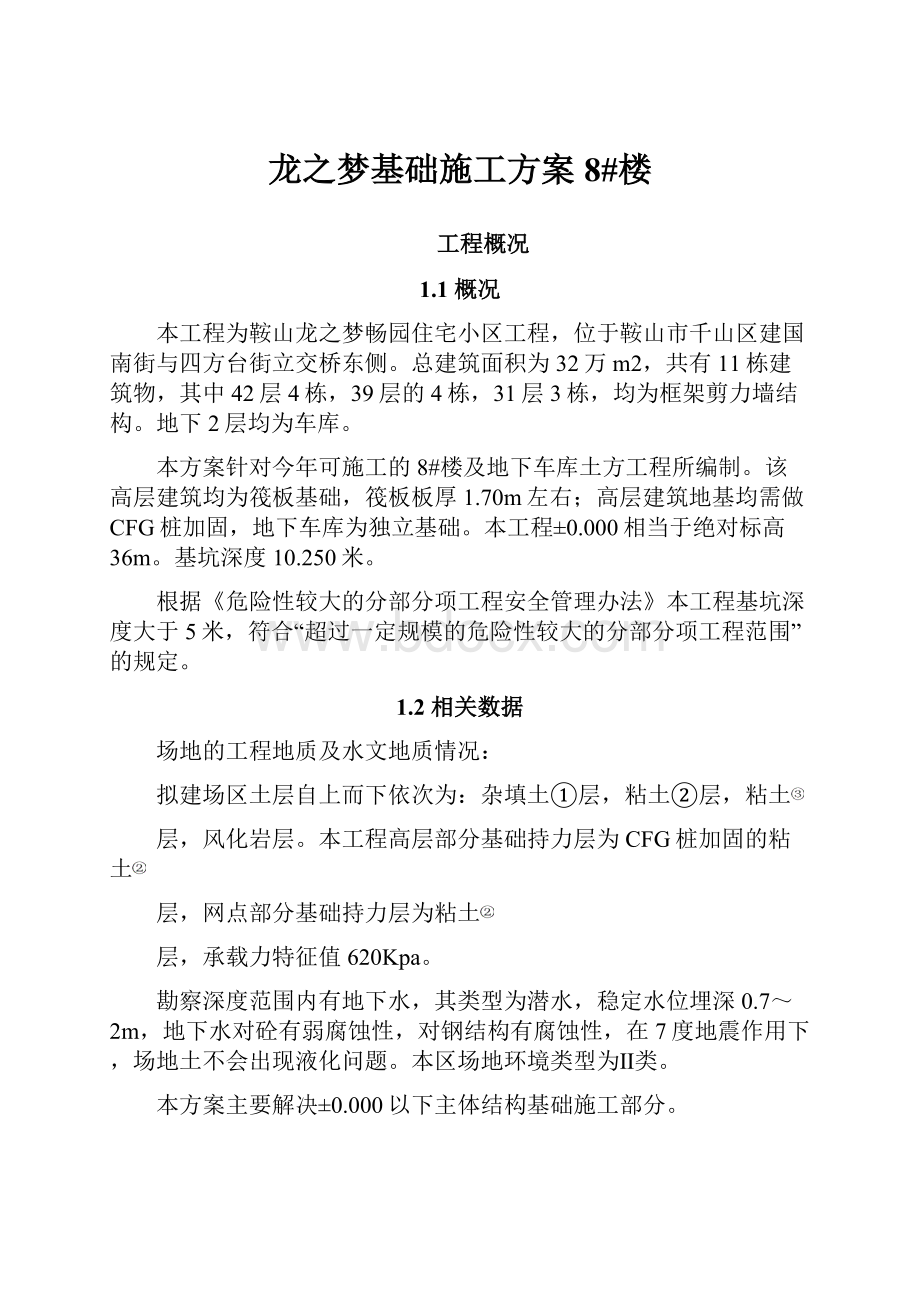 龙之梦基础施工方案 8#楼.docx