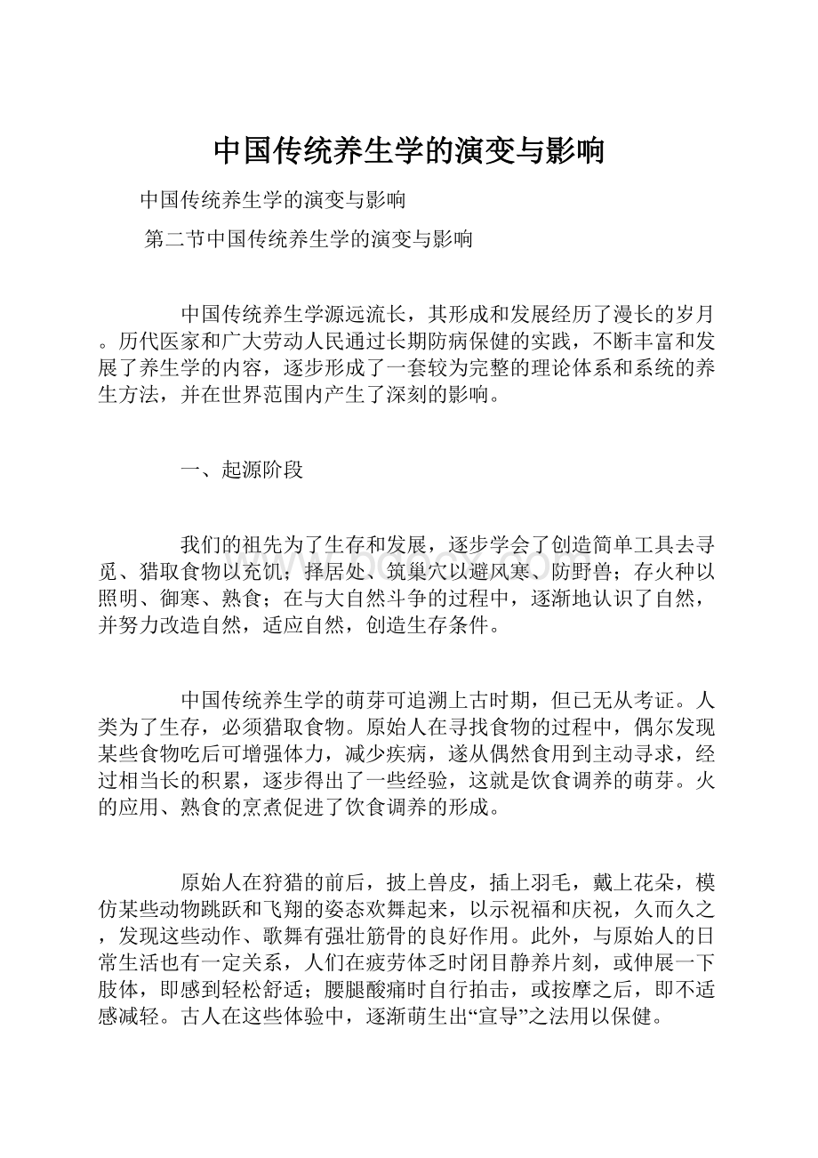 中国传统养生学的演变与影响.docx_第1页