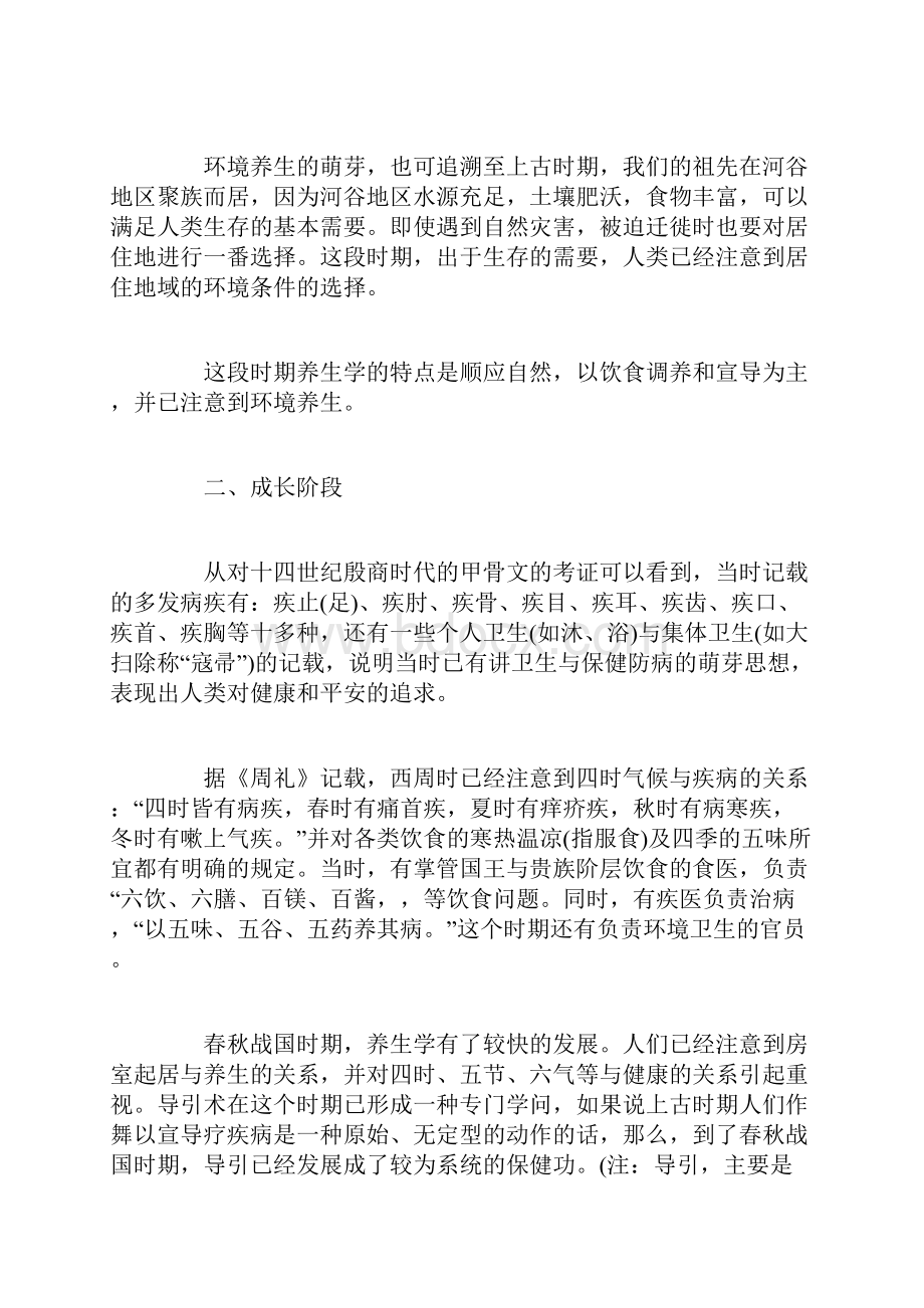 中国传统养生学的演变与影响.docx_第2页