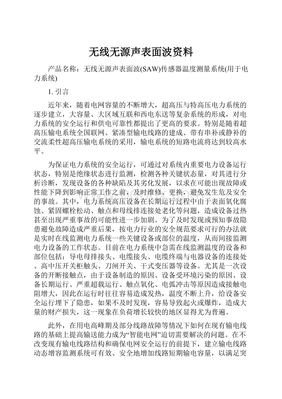 无线无源声表面波资料.docx