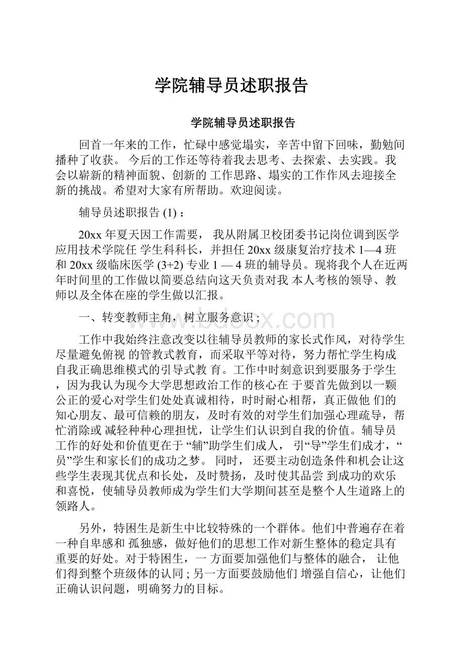 学院辅导员述职报告.docx