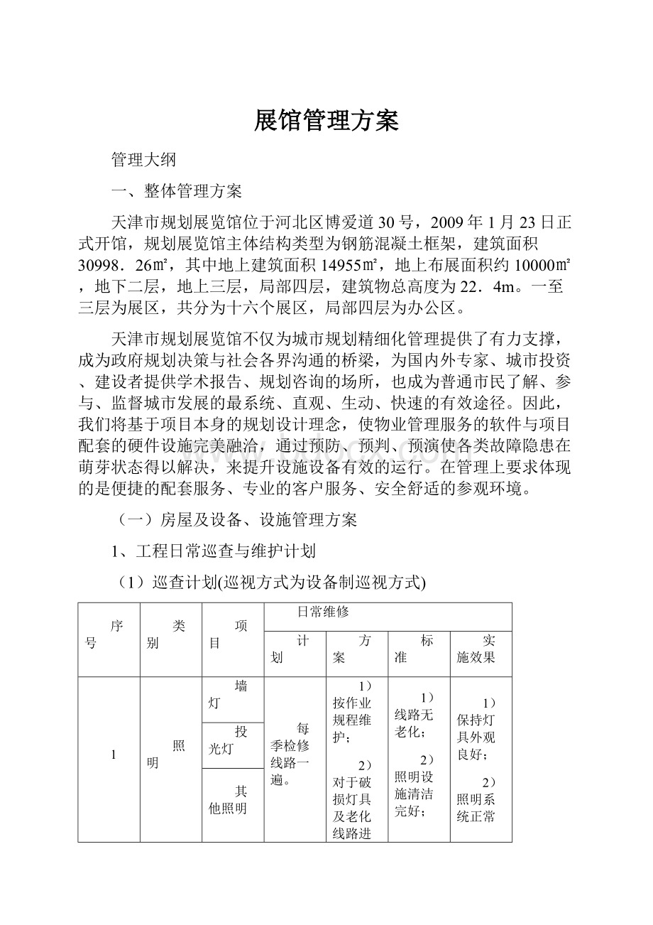 展馆管理方案.docx