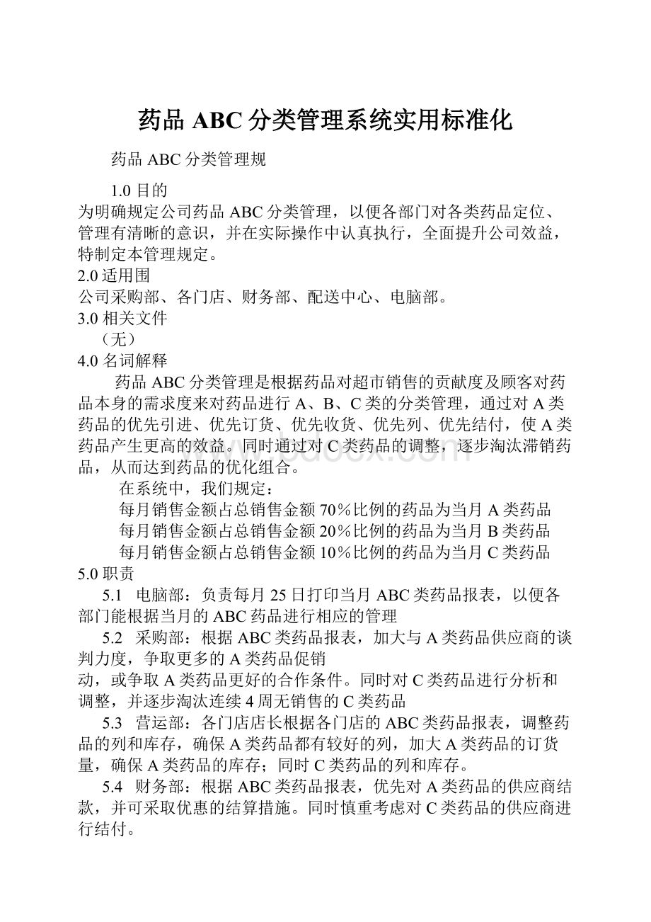 药品ABC分类管理系统实用标准化.docx