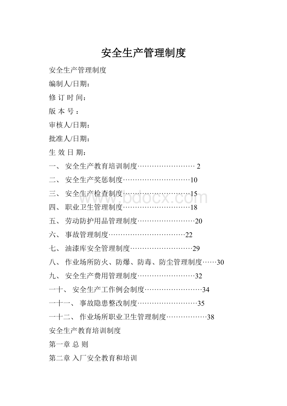 安全生产管理制度.docx