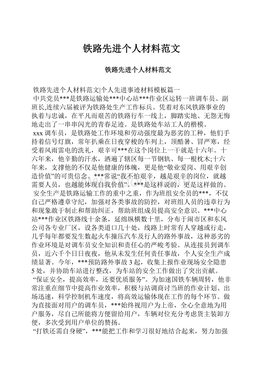 铁路先进个人材料范文.docx