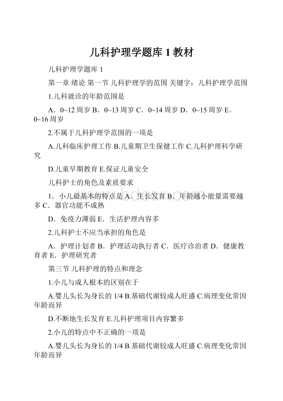 儿科护理学题库1教材.docx