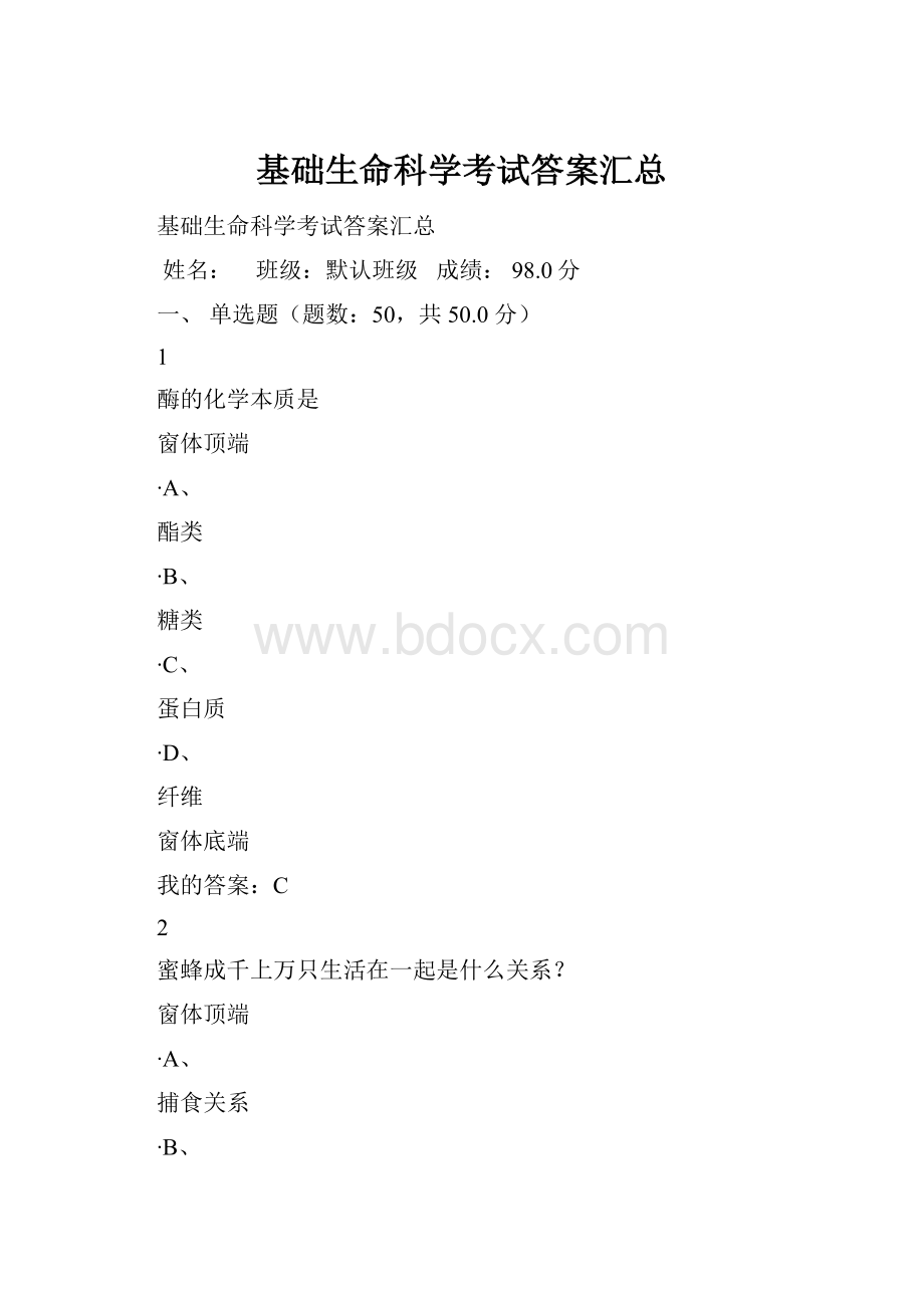 基础生命科学考试答案汇总.docx