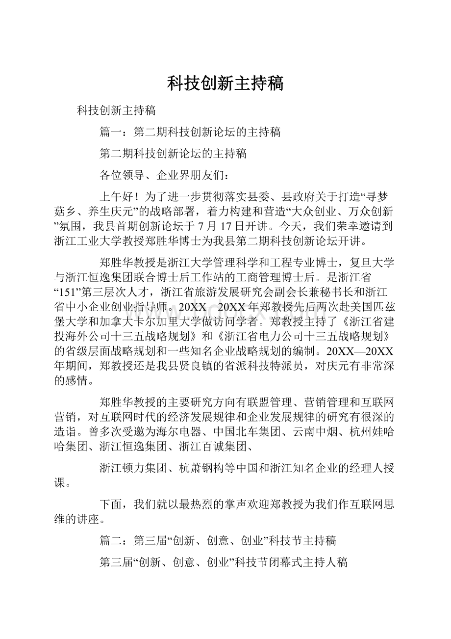 科技创新主持稿.docx