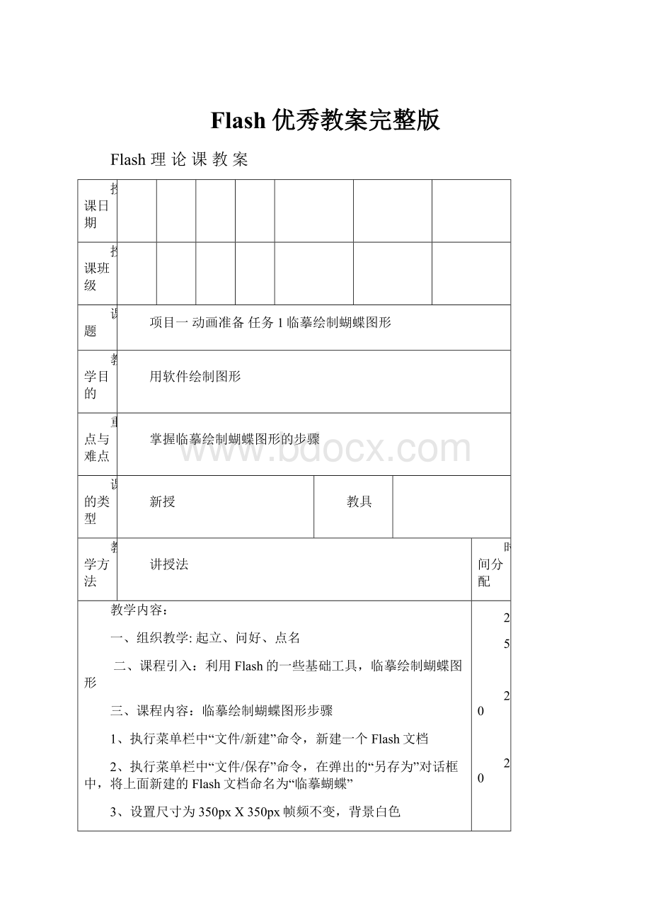 Flash优秀教案完整版.docx