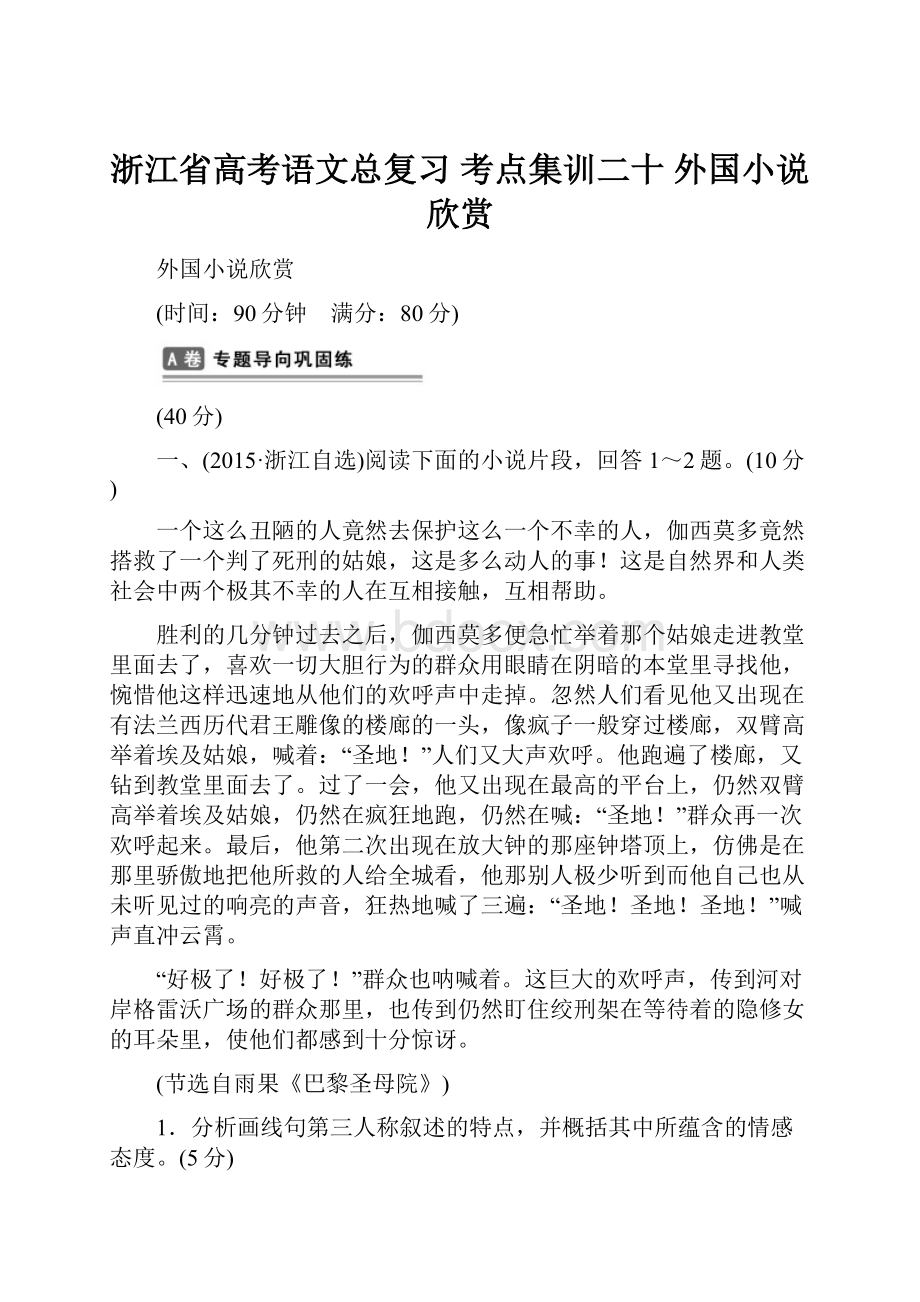 浙江省高考语文总复习 考点集训二十 外国小说欣赏.docx_第1页