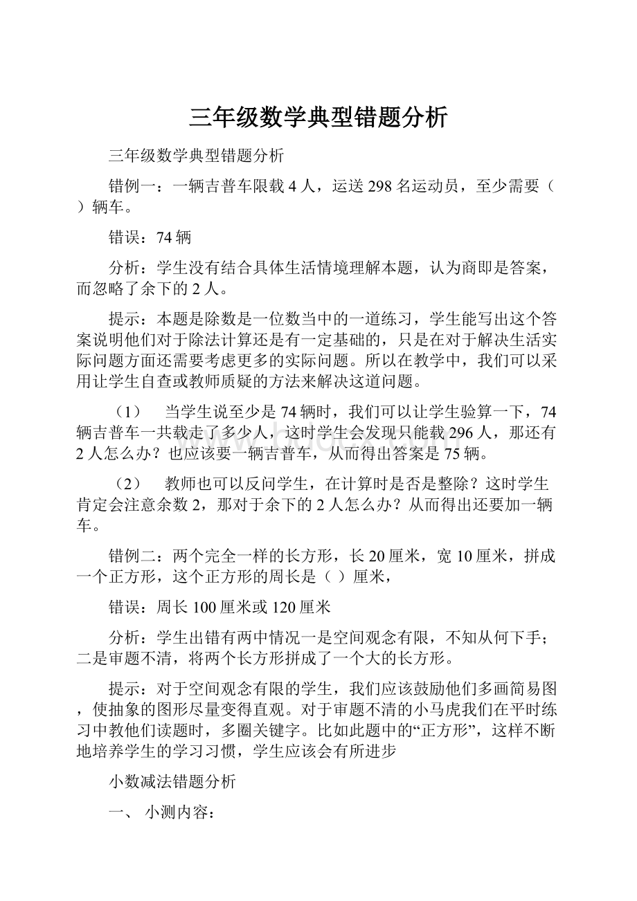 三年级数学典型错题分析.docx