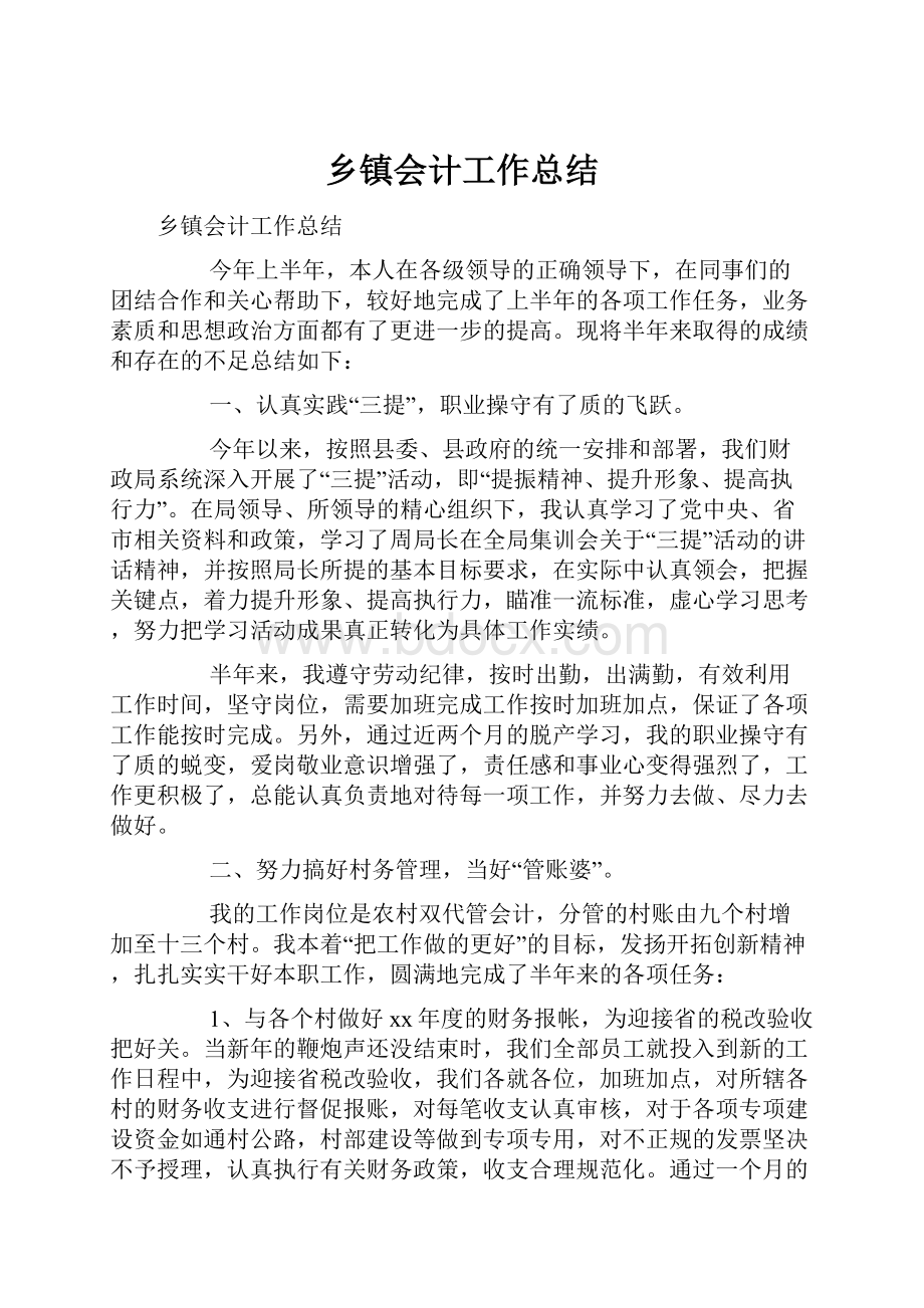 乡镇会计工作总结.docx_第1页