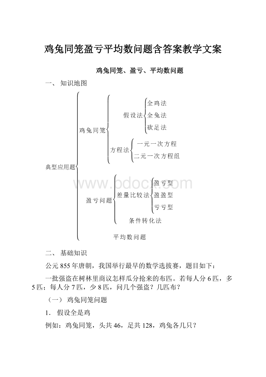 鸡兔同笼盈亏平均数问题含答案教学文案.docx_第1页