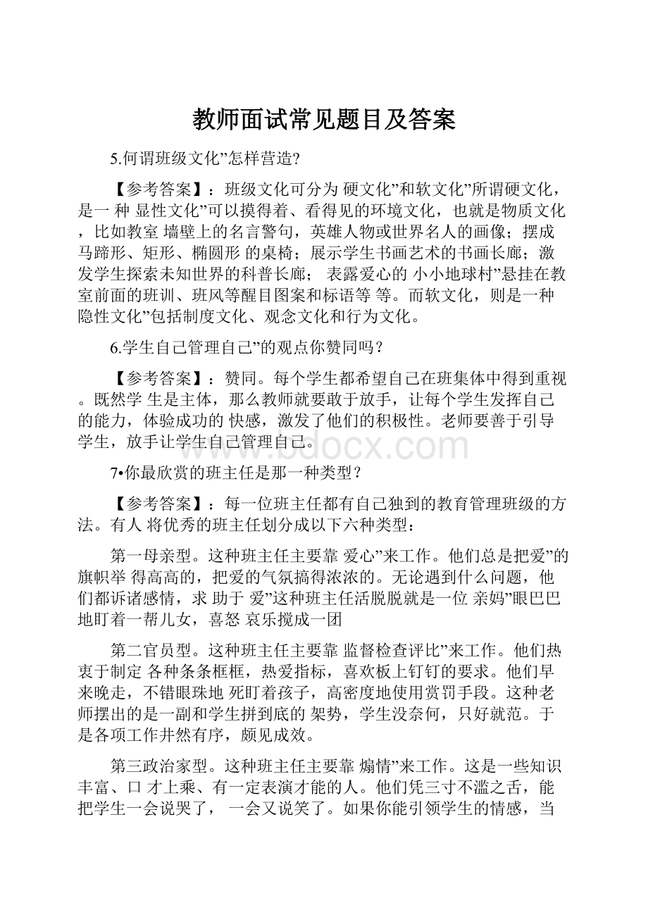 教师面试常见题目及答案.docx