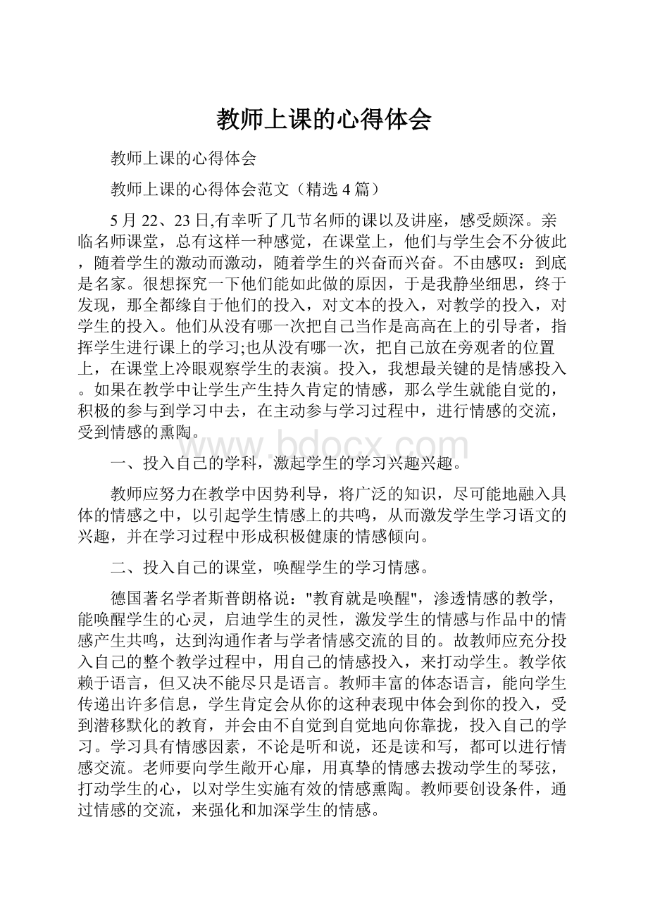 教师上课的心得体会.docx