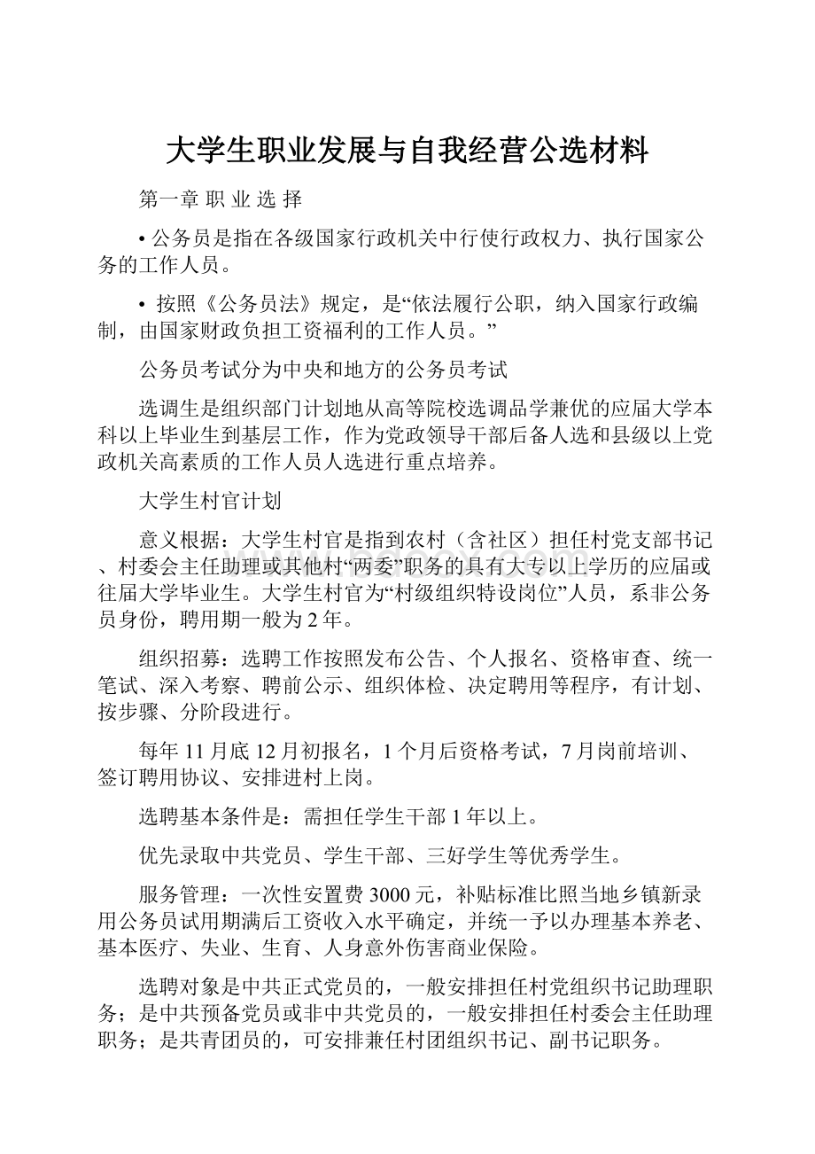 大学生职业发展与自我经营公选材料.docx_第1页