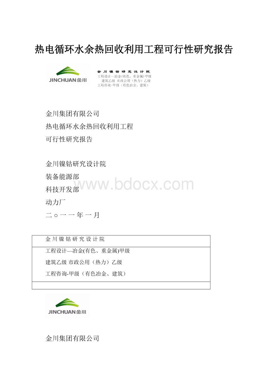 热电循环水余热回收利用工程可行性研究报告.docx