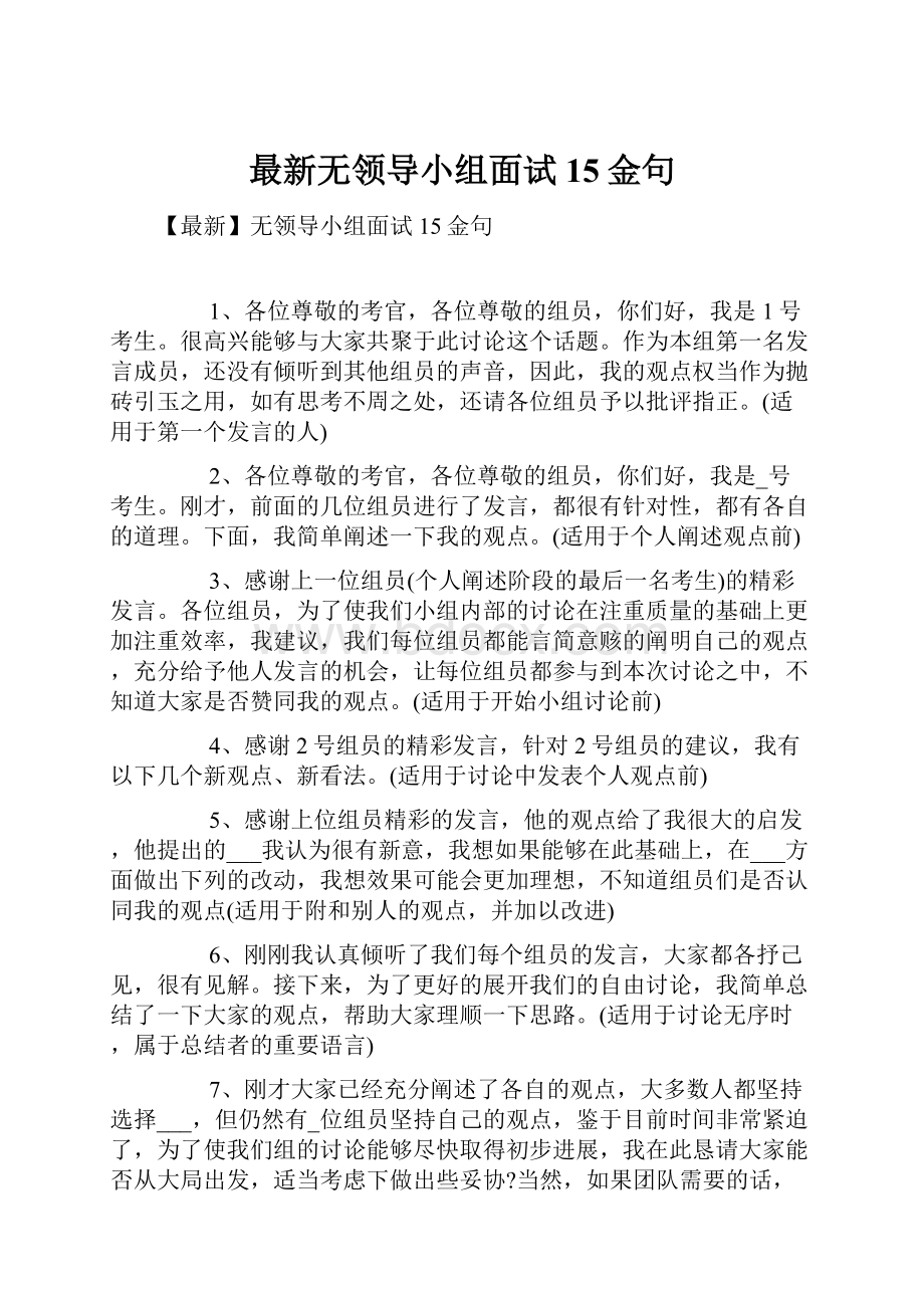 最新无领导小组面试15金句.docx