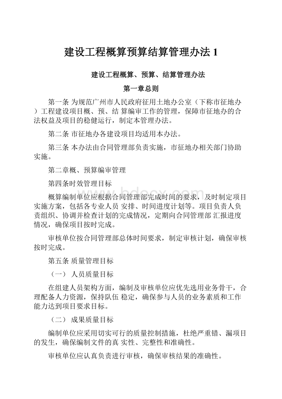 建设工程概算预算结算管理办法1.docx