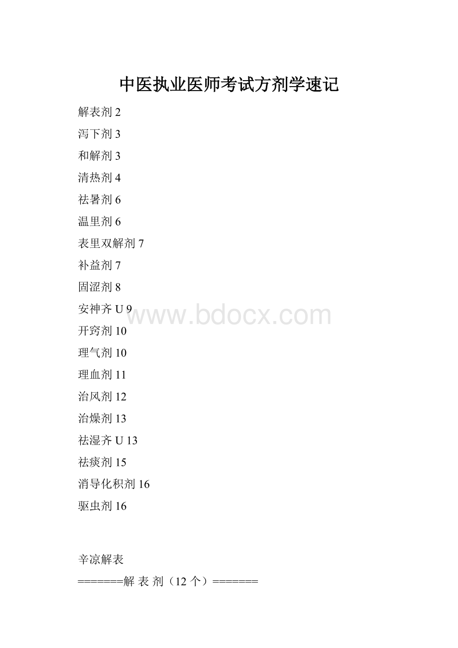 中医执业医师考试方剂学速记.docx