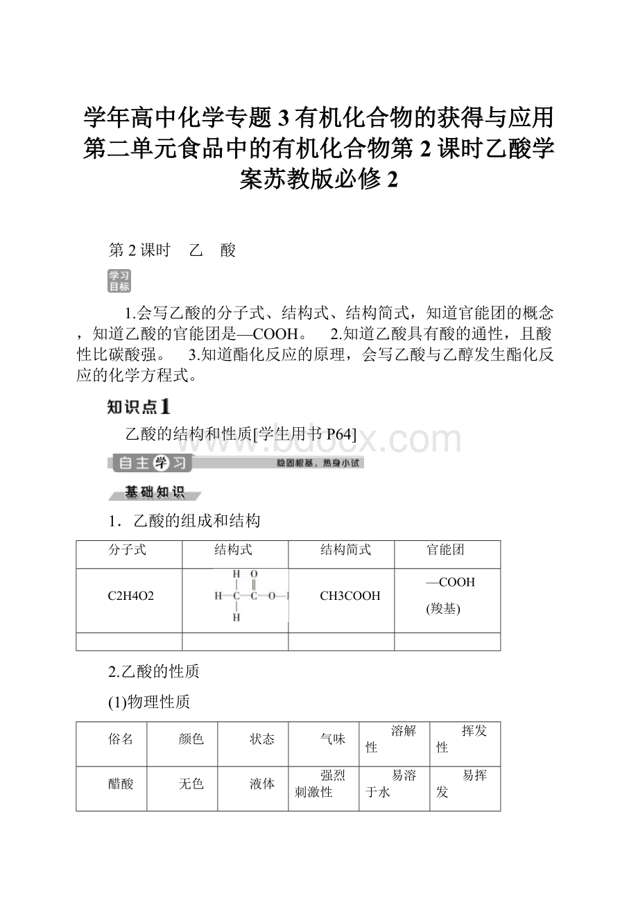 学年高中化学专题3有机化合物的获得与应用第二单元食品中的有机化合物第2课时乙酸学案苏教版必修2.docx