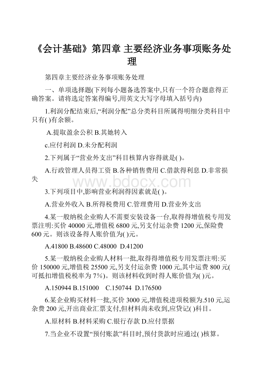 《会计基础》第四章 主要经济业务事项账务处理.docx_第1页