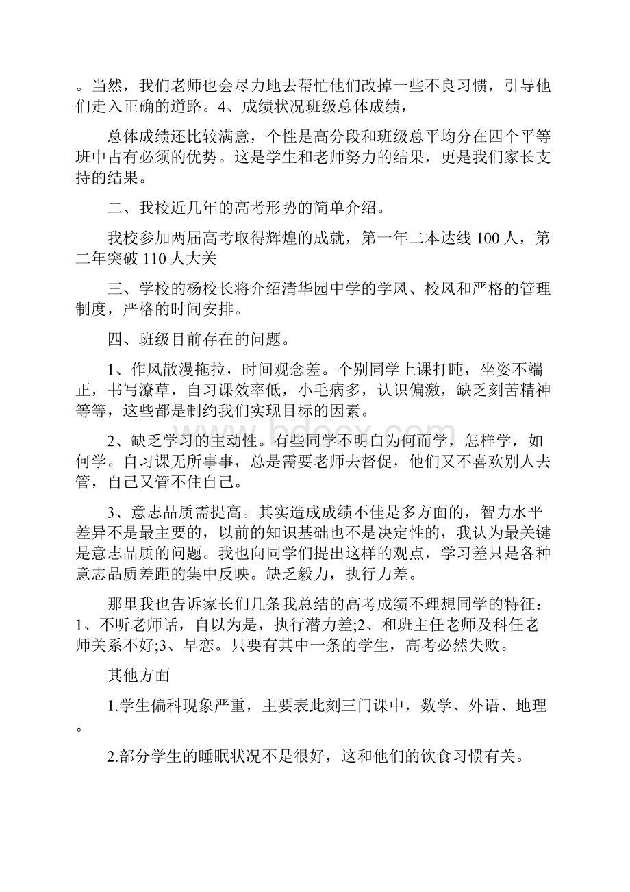 高中家长会班主任发言稿精选五篇.docx_第3页