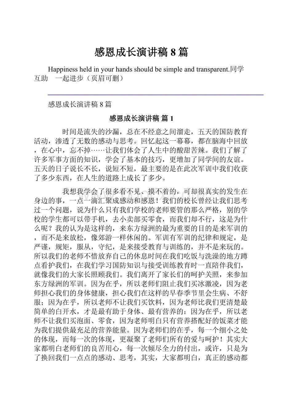 感恩成长演讲稿8篇.docx_第1页