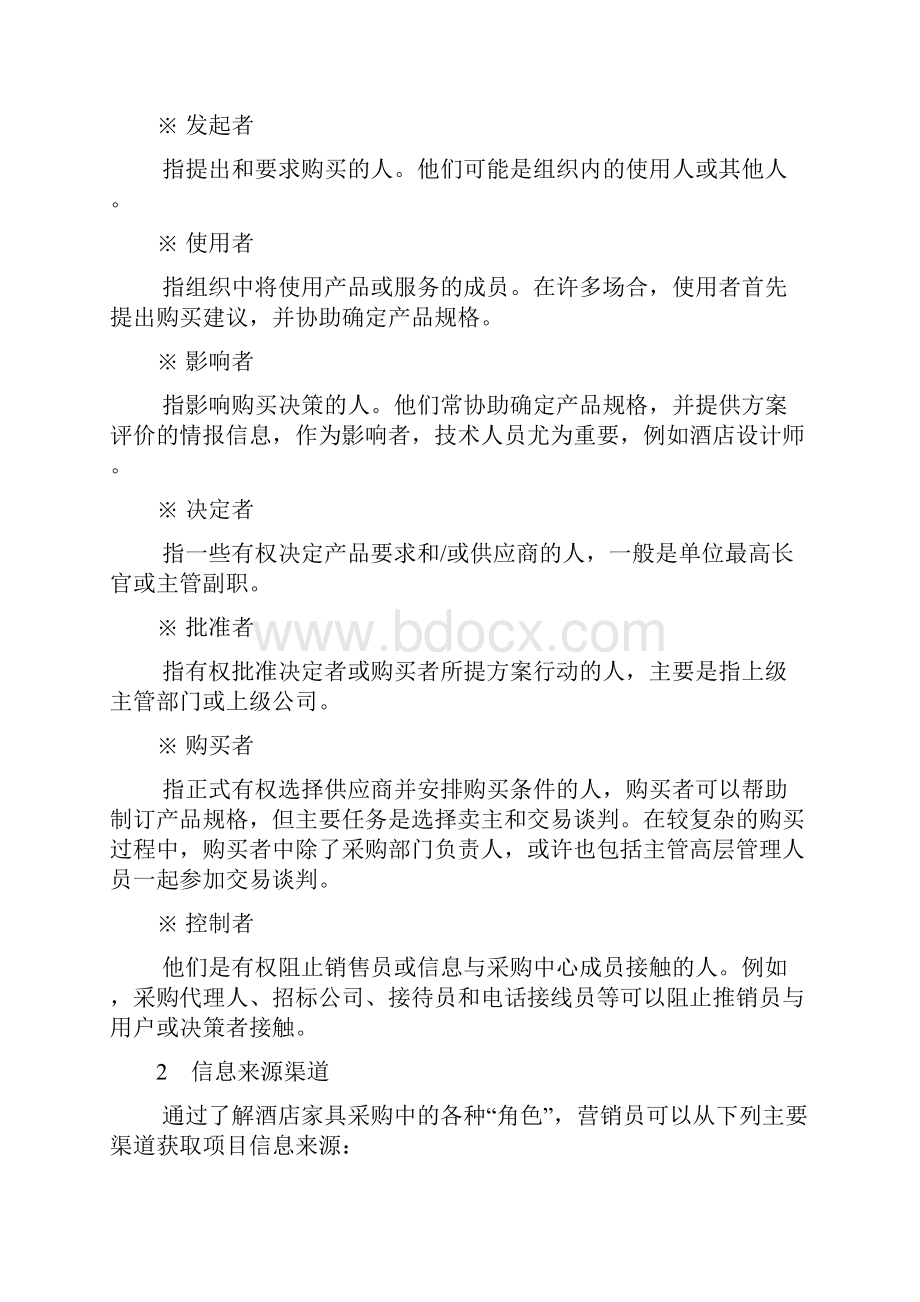 酒店家具投标工程营销模式分析424.docx_第3页