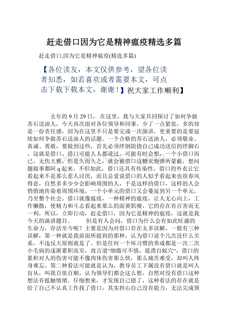 赶走借口因为它是精神瘟疫精选多篇.docx