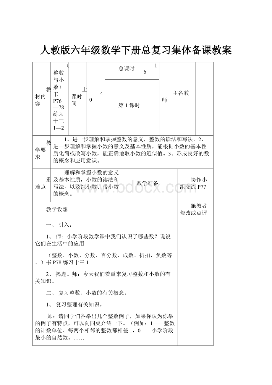 人教版六年级数学下册总复习集体备课教案.docx