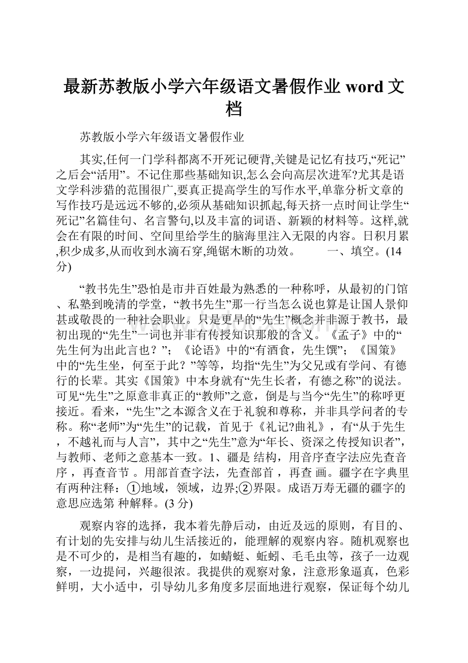 最新苏教版小学六年级语文暑假作业word文档.docx_第1页