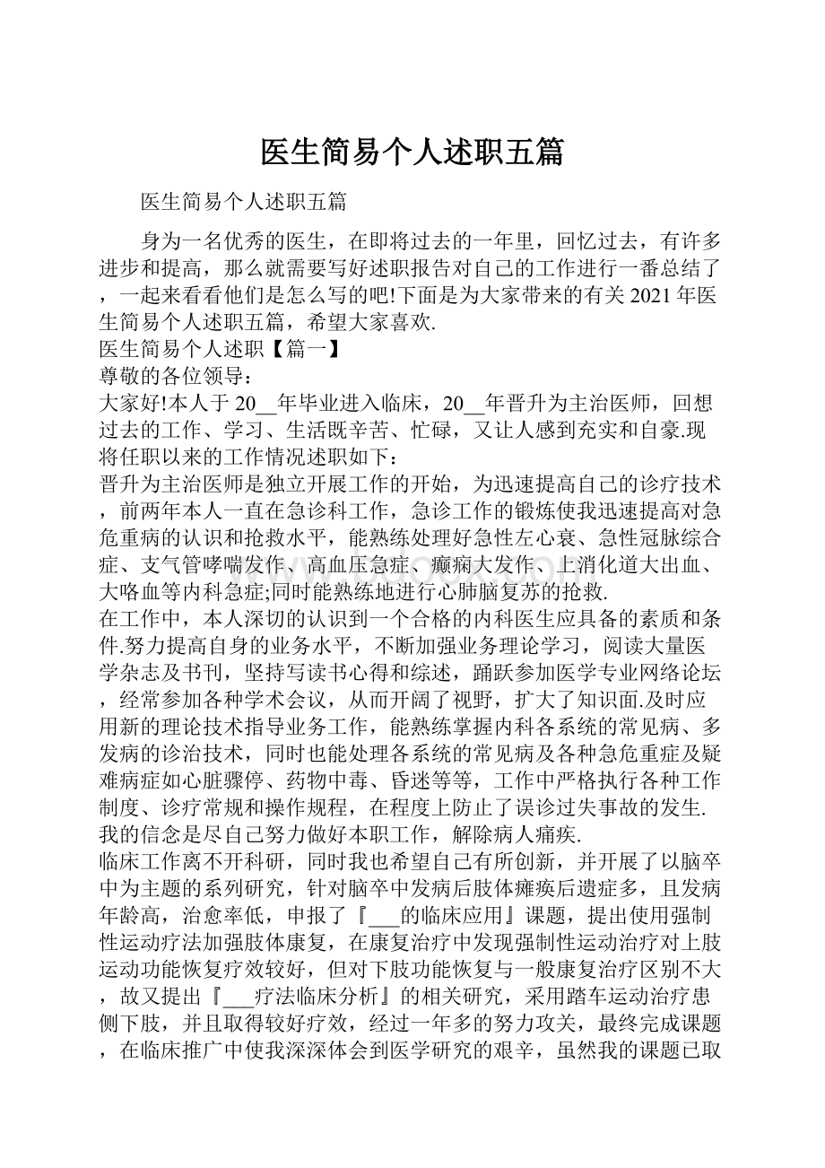 医生简易个人述职五篇.docx_第1页