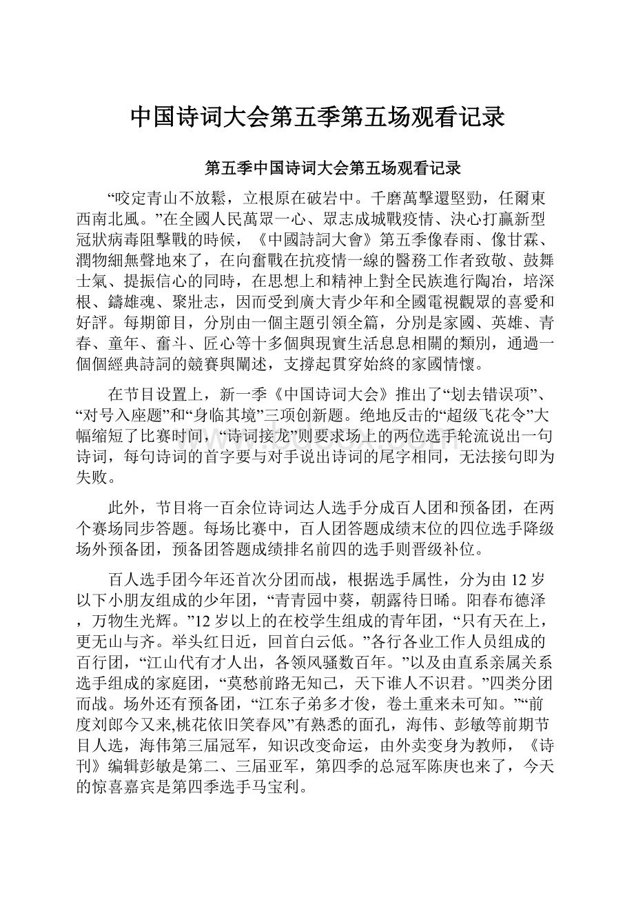 中国诗词大会第五季第五场观看记录.docx_第1页